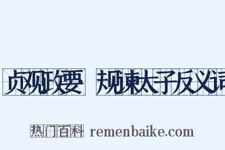 贞观政要·规谏太子反义词是什么意思的图片
